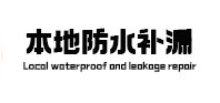 中山本地防水（中讯网）